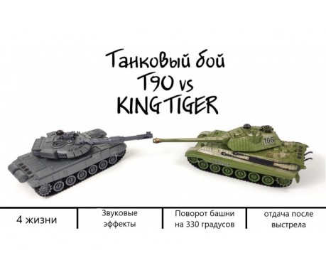 Радиоуправляемый танковый бой T90 и Tiger King масштаб 1:28