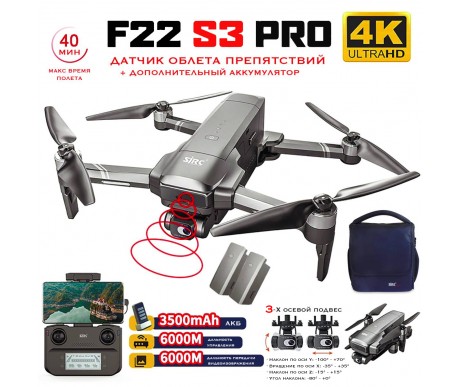 Квадрокоптер SJRC F22 S3 PRO+ 2 АКБ OAS 3-AXIS 4K EIS 5G GPS - F22 S3 PRO+ COMBO