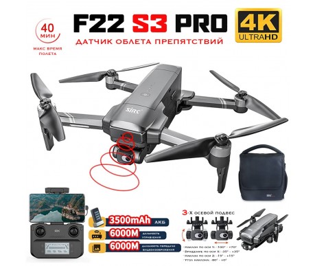 Квадрокоптер SJRC F22 S3 PRO+ OAS 3-AXIS 4K EIS 5G GPS - F22 S3 PRO+