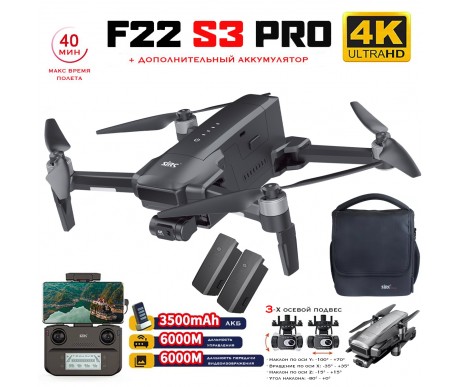 Квадрокоптер SJRC F22 S3 PRO 2 АКБ 3-AXIS 4K EIS 5G GPS - F22 S3 PRO COMBO