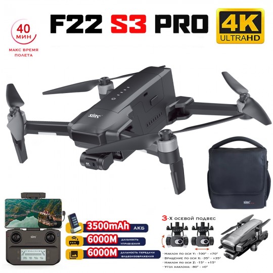 Квадрокоптер SJRC F22 S3 PRO 3-AXIS 4K EIS 5G GPS - F22 S3 PRO