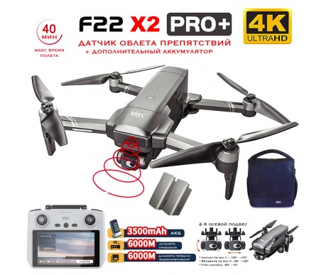 Квадрокоптер SJRC F22 X2 PRO+ OAS 2АКБ, пульт с экраном 2-AXIS 4K EIS 5G GPS