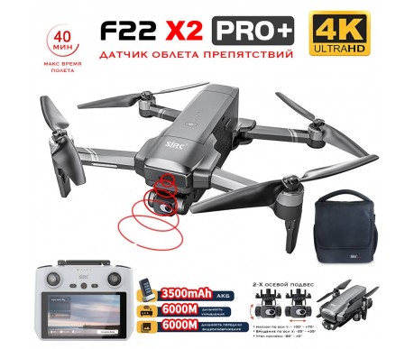 Квадрокоптер SJRC F22 X2 PRO+ OAS, пульт с экраном 2-AXIS 4K EIS 5G GPS