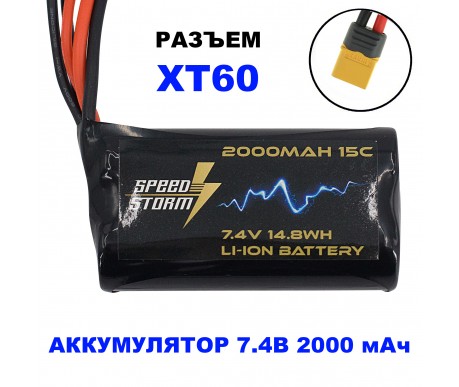 Аккумулятор Speed Storm Li-ion 18650 7.4V 2000 mAh разъем XT60 - SS-2S2000-XT60