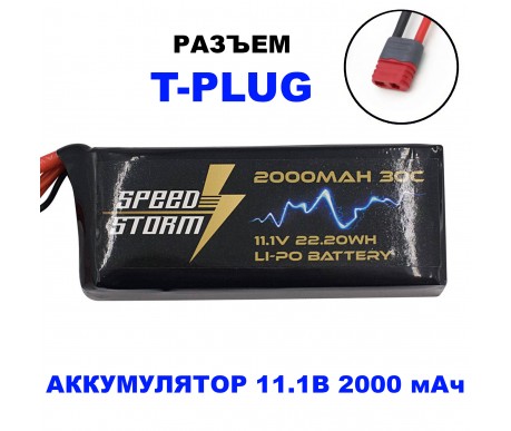 Аккумулятор Speed Storm Li-Po 11.1V 30C 2000 mAh разъем T-plug (Deans) - SS-3S2000-30-D