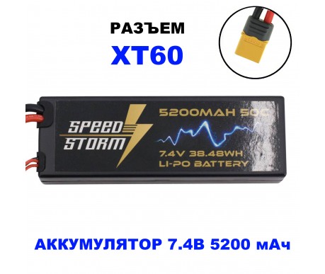 Аккумулятор Speed Storm Li-Po 7.4V 50C 5200 mAh Hard Case разъем XT60 - SS-2S5200-50-XT60