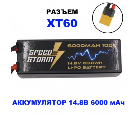 Аккумулятор Speed Storm Li-Po 14.8V 100C 6000 mAh Hard Case разъем XT60 - SS-4S6000-100-XT60