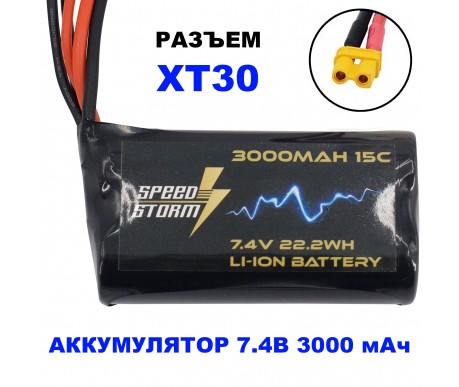 Аккумулятор Speed Storm Li-ion 18650 7.4V 3000 mAh разъем XT30 - SS-2S3000-XT30