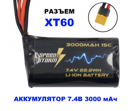Аккумулятор Speed Storm Li-ion 18650 7.4V 3000 mAh разъем XT60 - SS-2S3000-XT60