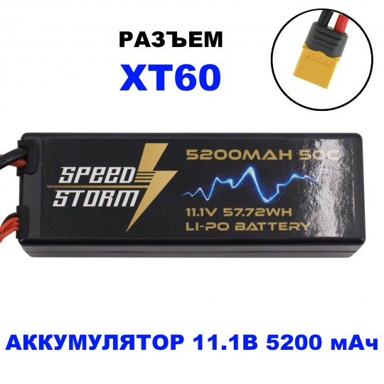Аккумулятор Speed Storm Li-Po 11.1V 50C 5200 mAh Hard Case разъем XT60 - SS-3S5200-50-XT60