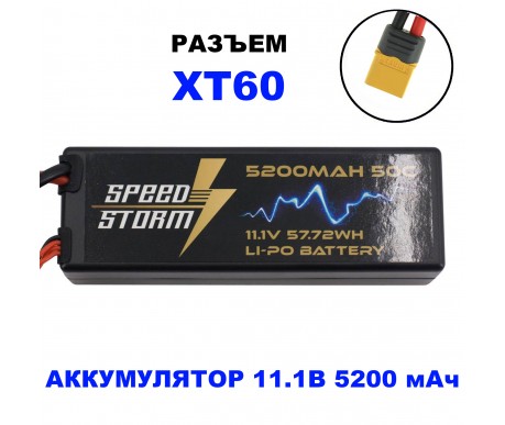 Аккумулятор Speed Storm Li-Po 11.1V 50C 5200 mAh Hard Case разъем XT60 - SS-3S5200-50-XT60