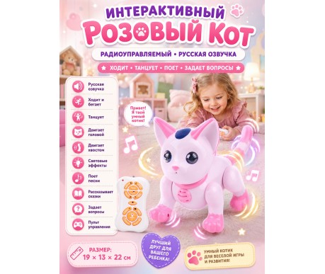 Радиоуправляемый робот Интерактивный Розовый Кот - ZYA-A2744-2-PINK