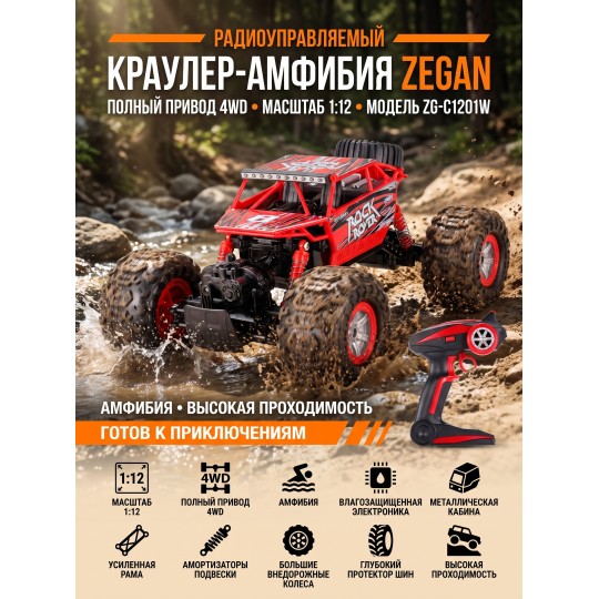 Радиоуправляемый красный краулер амфибия Zegan 1:12 - ZG-C1201W-R