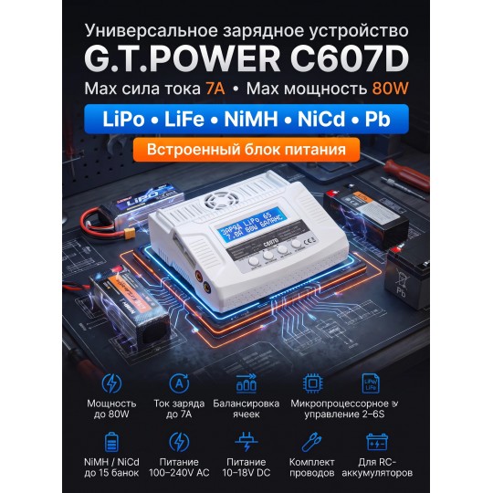Универсальное зарядное устройство G.T.POWER C607D 7A 80W - GTP-C607D