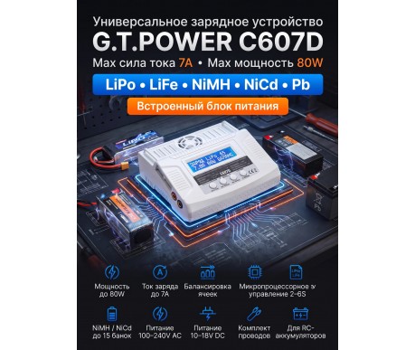 Универсальное зарядное устройство G.T.POWER C607D 7A 80W - GTP-C607D