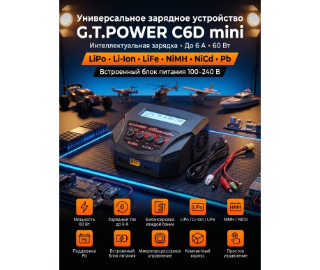 Универсальное зарядное устройство G.T.POWER C6D mini 6A 60W - GTP-C6D-MINI