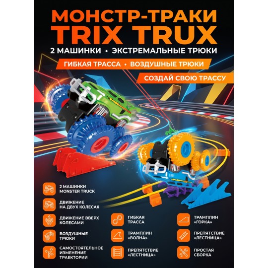 Монстр-траки Trix Trux (2 машинки) - LEBQ-1938