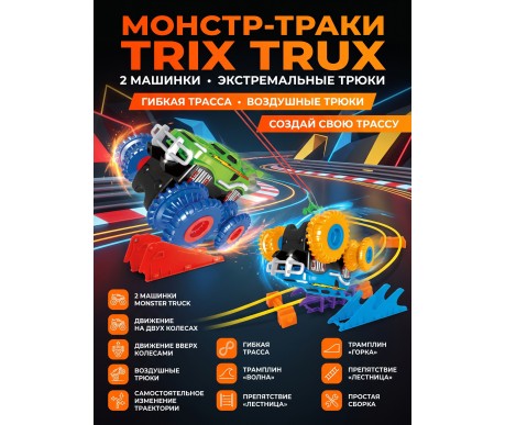Монстр-траки Trix Trux (2 машинки) - LEBQ-1938
