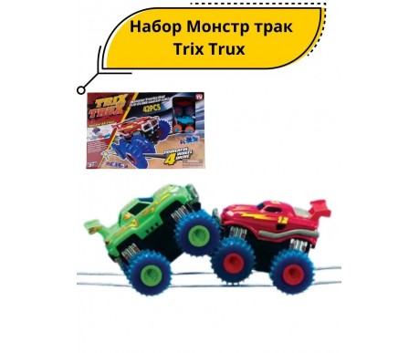 Монстр-траки Trix Trux (2 машинки) - LEBQ-1938