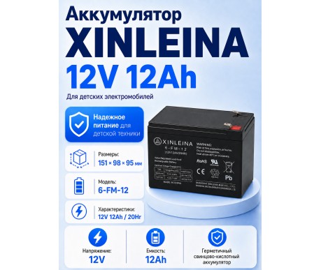 Аккумулятор XINLEINA 12V12Ah/20Hr - X-6FM12