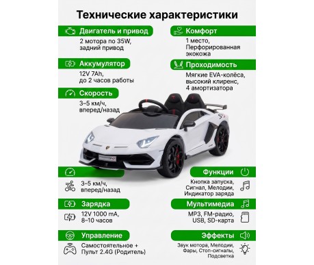Детский электромобиль Lamborghini SVJ 12V - WHITE - HL328