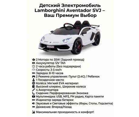 Детский электромобиль Lamborghini SVJ 12V - WHITE - HL328