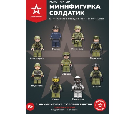 Конструктор Армия России ''Минифигурка Российская Армия'' - АР-01013