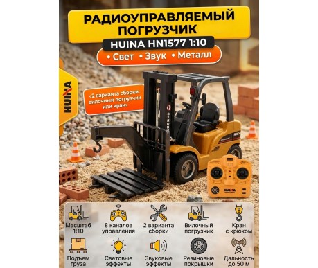 Радиоуправляемый погрузчик HUI NA TOYS масштаб 1:10 2.4G - HN1577