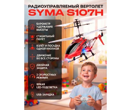 Радиоуправляемый вертолет Syma S107H RED 2.4G с функцией зависания - S107H