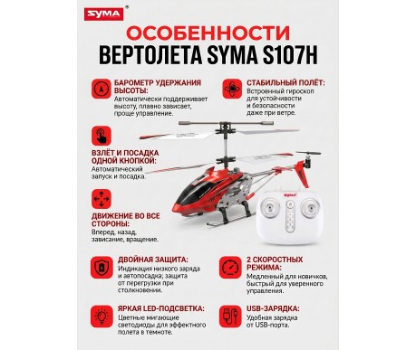 Радиоуправляемый вертолет Syma S107H RED 2.4G с функцией зависания - S107H