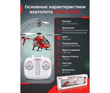 Радиоуправляемый вертолет Syma S107H RED 2.4G с функцией зависания - S107H