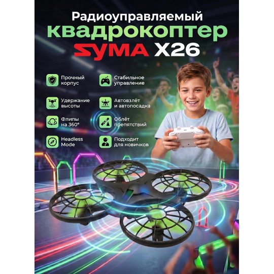 Радиоуправляемый квадрокоптер Syma X26 RTF 2.4G - X26