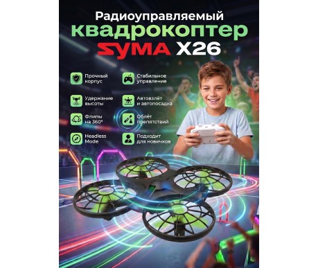 Радиоуправляемый квадрокоптер Syma X26 RTF 2.4G - X26