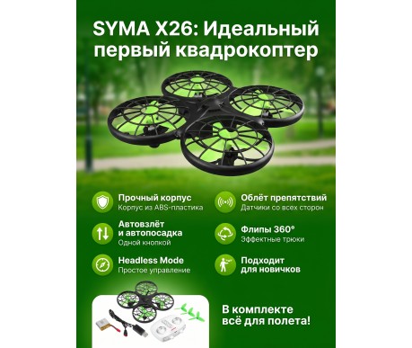 Радиоуправляемый квадрокоптер Syma X26 RTF 2.4G - X26