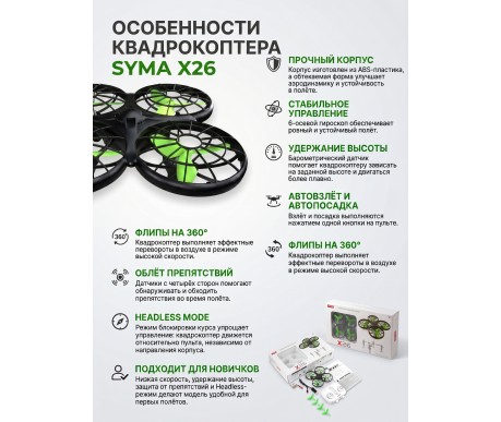 Радиоуправляемый квадрокоптер Syma X26 RTF 2.4G - X26