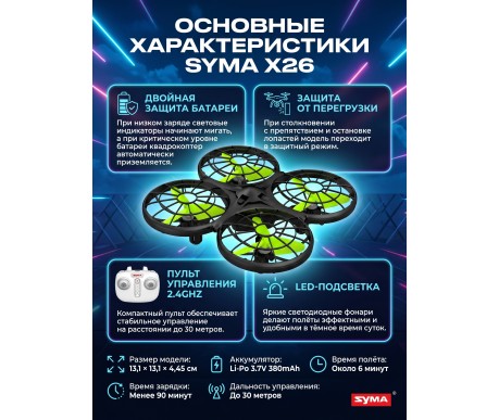 Радиоуправляемый квадрокоптер Syma X26 RTF 2.4G - X26