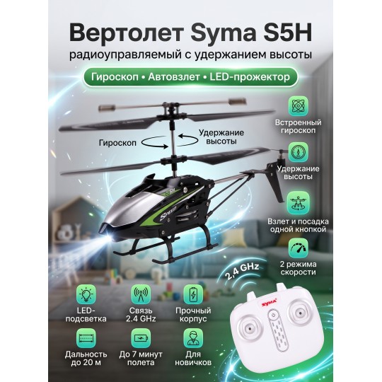 Радиоуправляемый вертолет Syma S5H 2.4G - S5H-BLACK