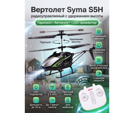 Радиоуправляемый вертолет Syma S5H 2.4G - S5H-BLACK