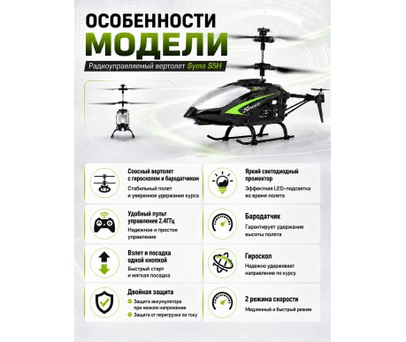 Радиоуправляемый вертолет Syma S5H 2.4G - S5H-BLACK