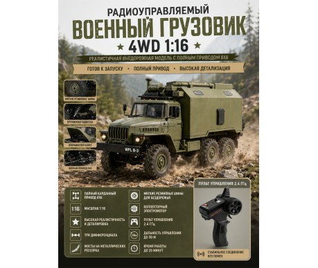 Радиоуправляемый внедорожник WPL Советский военный грузовик 4WD 1:16 2.4G - WPLB-36
