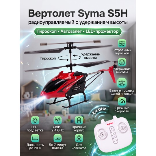 Радиоуправляемый вертолет Syma S5H 2.4G - S5H-RED