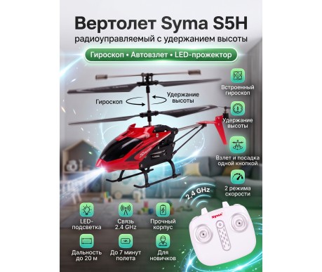 Радиоуправляемый вертолет Syma S5H 2.4G - S5H-RED