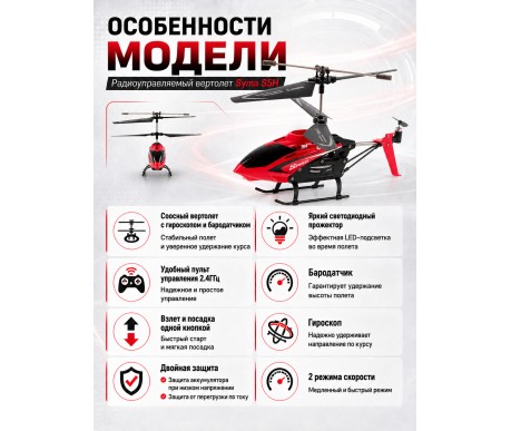 Радиоуправляемый вертолет Syma S5H 2.4G - S5H-RED