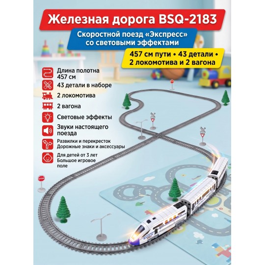 Железная дорога, скоростной поезд, дорожные знаки, длина полотна 457 см - BSQ-2183