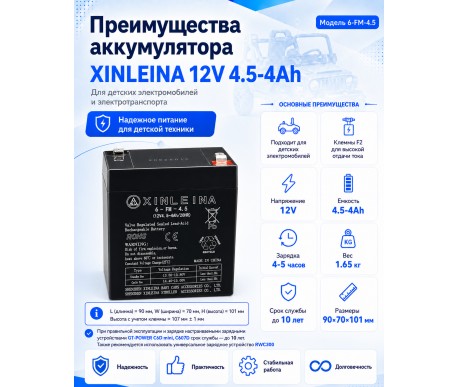 Аккумулятор XINLEINA 12V 4.5-4Ah/20Hr - 6-FM-4.5