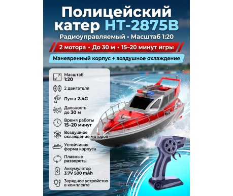 Радиоуправляемый полицейский катер 1:20 2.4G - HT-2875B-RED