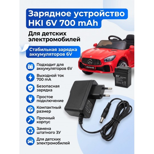 Зарядное устройство HKI 6V 700 mAh для электромобилей - HK075V-060070