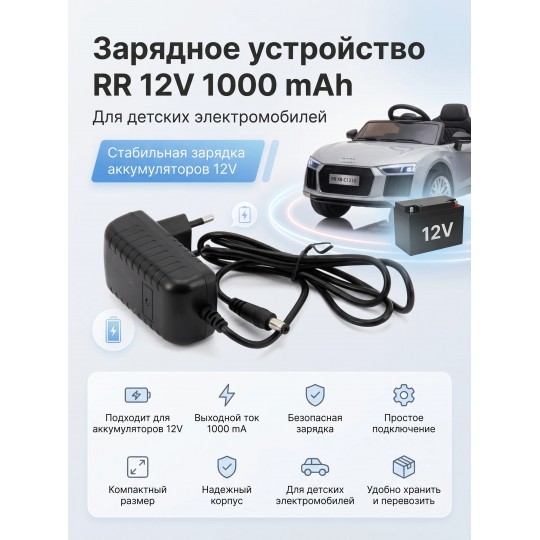 Зарядное устройство RR 12V 1000 mAh для электромобилей - XB-C1210