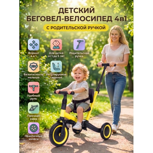 Детский беговел-велосипед 4в1 с родительской ручкой, желтый - TR007-YELLOW