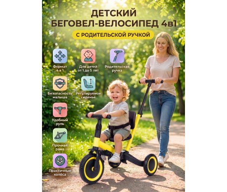 Детский беговел-велосипед 4в1 с родительской ручкой, желтый - TR007-YELLOW